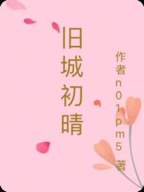旧城初晴