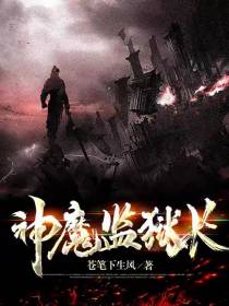 神魔监狱长