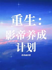 重生：影帝养成计划