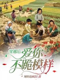 穿越后！爱你不跪模样