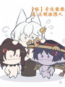【综】奇迹散散