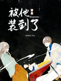 被他装到了