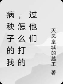 病秧子的我,怎么打的过他们