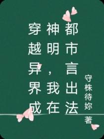 穿越异界成神明,我在都市言出法