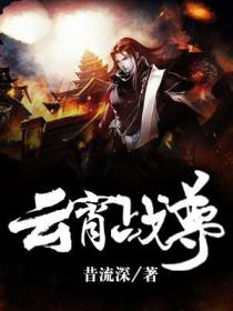 云霄战尊