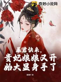 暴君快来,贵妃娘娘又开始大显身手了