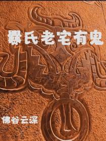 爨氏老宅有鬼