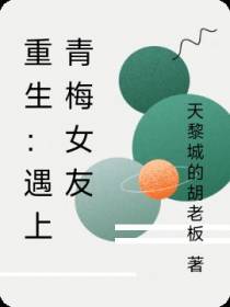 重生：遇上青梅女友