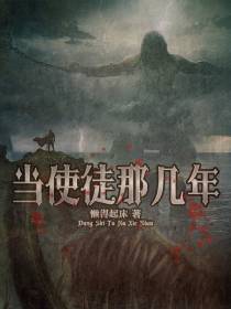 当使徒那几年