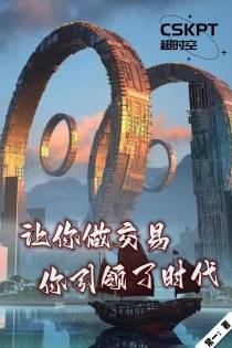 让你做交易,你引领了时代