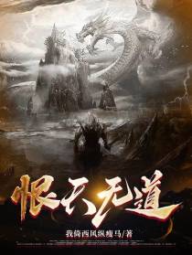恨天无道