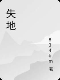 失地