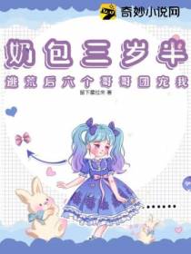 奶包三岁半,逃荒后六个哥哥团宠我