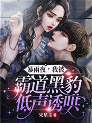 暴雨夜,我被霸道黑豹低声诱哄！