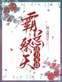 霸总祭天,法力无边