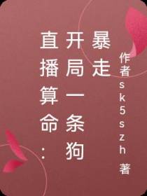 直播算命：开局一条狗暴走