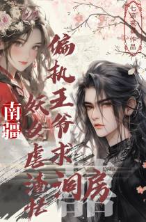 南疆妖女虐渣忙,偏执王爷求洞房