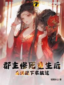 郡主惨死重生后,反派跪下求放过