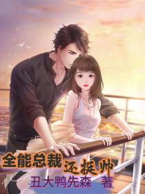全能总裁还挺帅