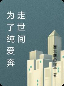 为了纯爱奔走世间