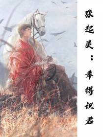 张起灵,幸得识君