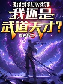 开局时间系统,我还是武道天才？