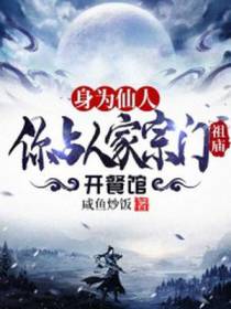 身为仙人,你占人家宗门祖庙开餐馆？