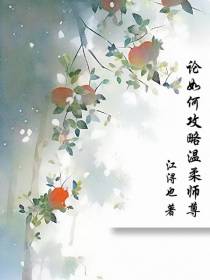论如何攻略温柔师尊