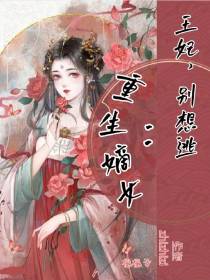 重生嫡女：王妃,别想逃