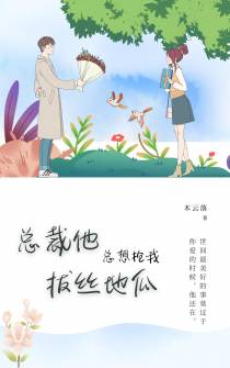 总裁他总想抢我拔丝地瓜