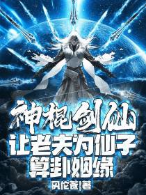 神棍剑仙：让老夫为仙子算卦姻缘