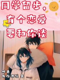 同学留步,有个恋爱要和你谈