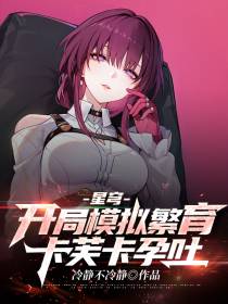 星穹：开局模拟繁育,卡芙卡孕吐