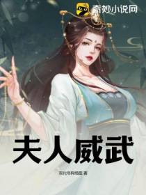夫人威武