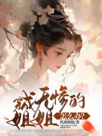 穿成无惨的姐姐怎么办？