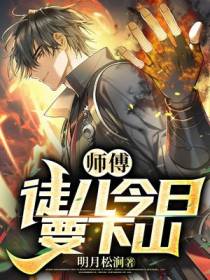 师傅,徒儿今日要下山