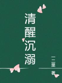 清醒沉溺