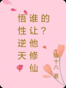 悟性逆天！谁让他修仙的？