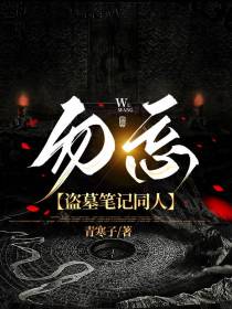 勿忘【盗墓笔记同人】