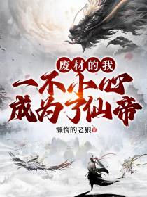 废材的我,一不小心成为了仙帝