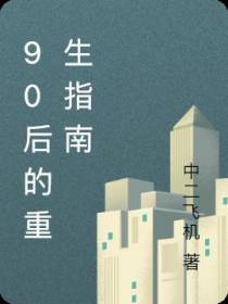 90后的重生指南