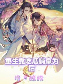 重生靠吃瓜躺赢为后