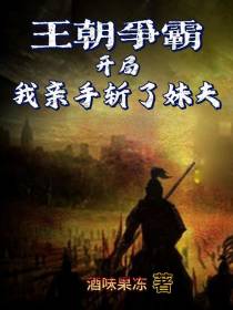 王朝争霸：开局我亲手斩了妹夫