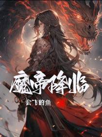 网游,魔帝降临！