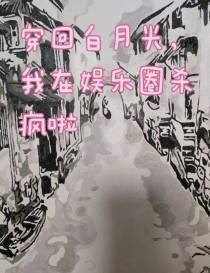 穿回白月光,我在娱乐圈杀疯啦