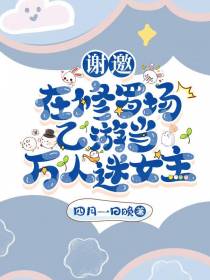 谢邀,在修罗场乙游当万人迷女主
