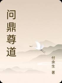 问鼎尊道