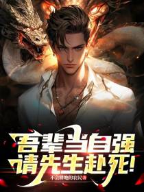 吾辈当自强,请先生赴死！