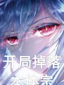 绝世唐门：开局掉落本体宗