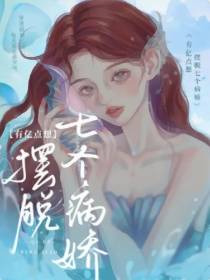 有亿点想摆脱七个病娇